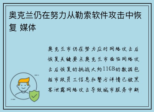 奥克兰仍在努力从勒索软件攻击中恢复 媒体