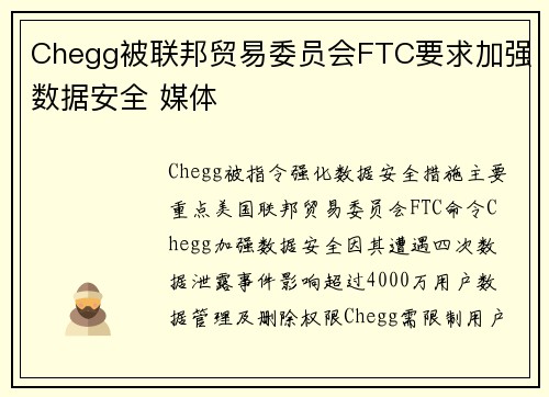 Chegg被联邦贸易委员会FTC要求加强数据安全 媒体