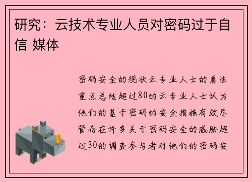 研究:云技术专业人员对密码过于自信 媒体