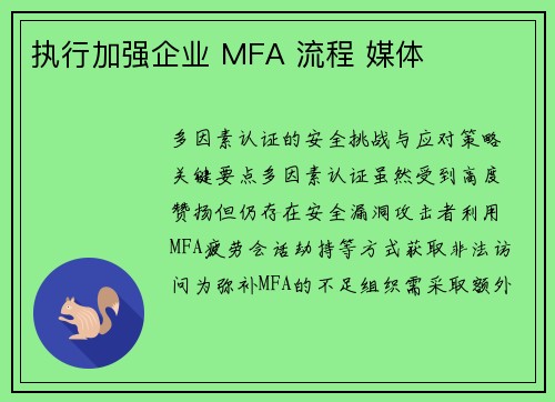 执行加强企业 MFA 流程 媒体