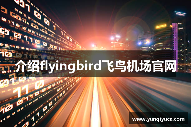 介绍flyingbird飞鸟机场官网